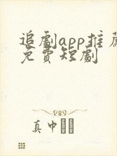 追剧app推荐免费短剧