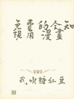 免费的全知读者视角 漫画