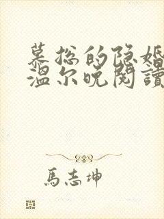 慕总的隐婚罪妻温尔晚阅读