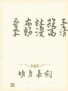 哥布林杀手第二季动漫高清下载