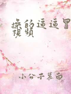操的逼逼冒白浆视频