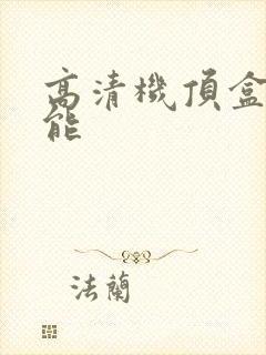高清机顶盒 功能