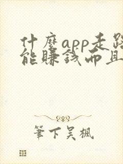 什么app走路能赚钱而且赚的多