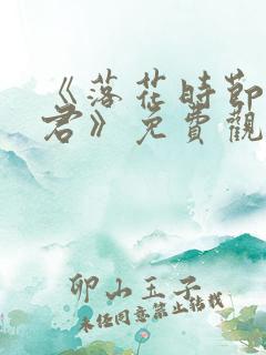 《落花时节又逢君》免费观看