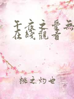 午夜之爱无删减在线观看
