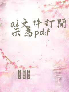 ai文件打开显示为pdf
