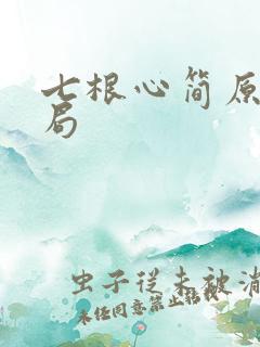 七根心简原著结局