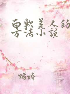 白软美人的玩弄方法小说