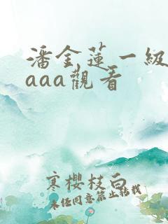 潘金莲一级淫片aaa观看