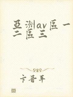 亚洲av区一区二区三