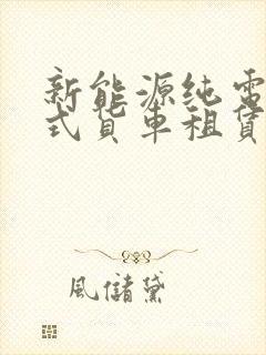 新能源纯电动厢式货车租赁