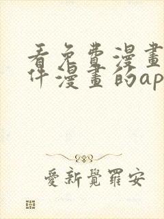 看免费漫画的软件漫画的app下载