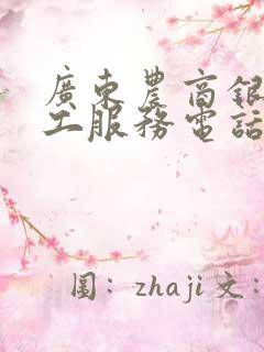广东农商银行人工服务电话
