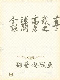 全球高武有声小说关彦之下载