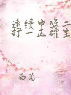 连续中奖二三回打一正确生肖