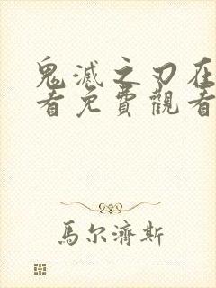 鬼灭之刃在线观看免费观看完整版