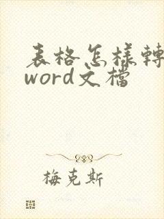 表格怎样转化为word文档