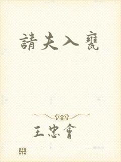 请夫入瓮