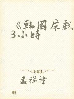 《韩国床戏合集3小时