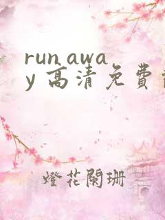 run away 高清免费观看