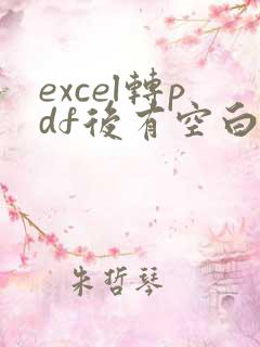 excel转pdf后有空白页怎么回事