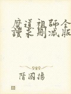 魔道祖师全文阅读未删减版txt
