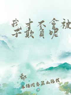 我才不会被女孩子欺负呢