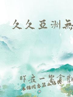 久久亚洲无毛
