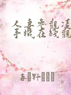 人妻参观凌辱日手机在线观看