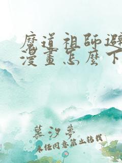 魔道祖师避尘篇漫画怎么下载