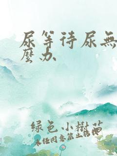 尿等待尿无力怎么办