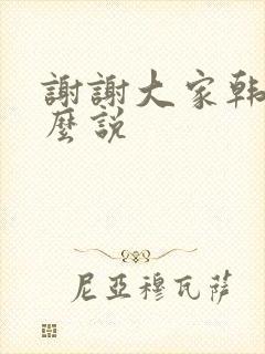 谢谢大家韩语怎么说