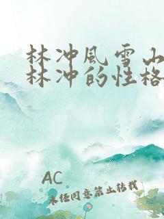 林冲风雪山神庙林冲的性格特点