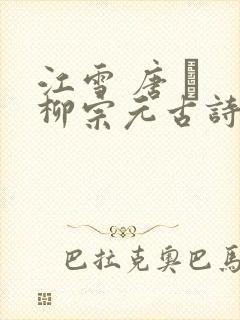 江雪 唐 · 柳宗元古诗插图