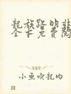 龙族路明非小说全本免费阅读