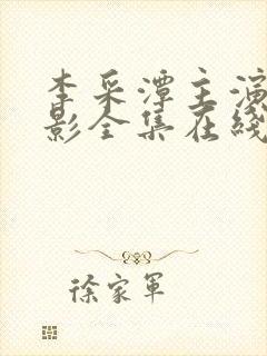 李采潭主演的电影全集在线高清观看