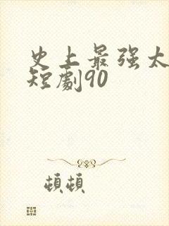 史上最强太子爷短剧90