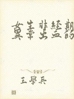 女生非经期阴道异常出血的原因是什么