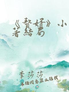 《赘婿》小说原著结局