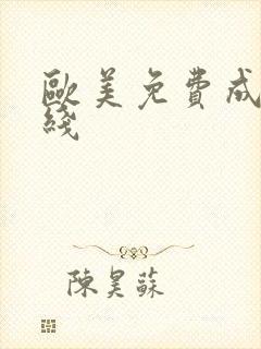 欧美免费成人在线