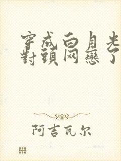 穿成白月光和死对头网恋了免费阅读