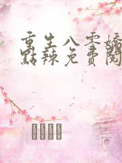 重生八零娇妻有点辣免费阅读