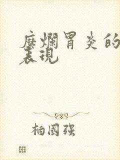 糜烂胃炎的具体表现