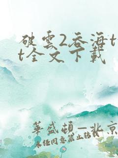 破云2吞海txt全文下载