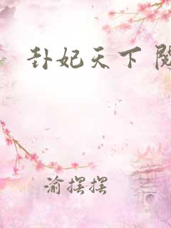 卦妃天下 阅读