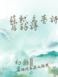 苏轼乌台诗案时写的诗