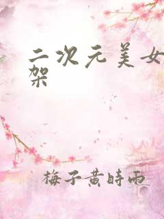 二次元美女被绑架