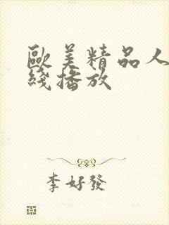 欧美精品人妻在线播放