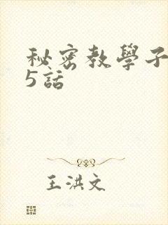 秘密教学子豪85话