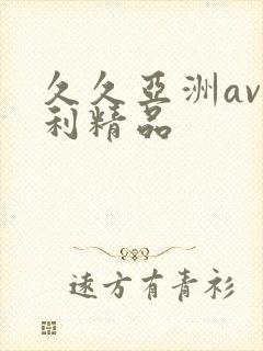 久久亚洲av福利精品
